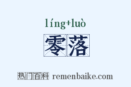 零落是什么意思的图片